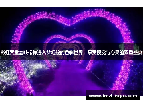 彩虹天堂套装带你进入梦幻般的色彩世界，享受视觉与心灵的双重盛宴