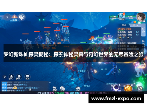梦幻新诛仙探灵揭秘：探索神秘灵兽与奇幻世界的无尽冒险之旅