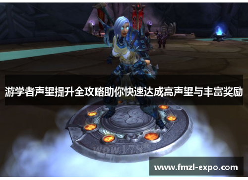 游学者声望提升全攻略助你快速达成高声望与丰富奖励
