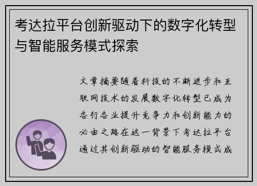 考达拉平台创新驱动下的数字化转型与智能服务模式探索