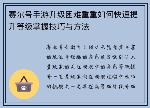 赛尔号手游升级困难重重如何快速提升等级掌握技巧与方法