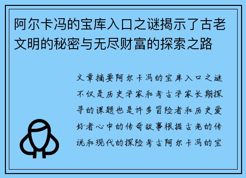阿尔卡冯的宝库入口之谜揭示了古老文明的秘密与无尽财富的探索之路