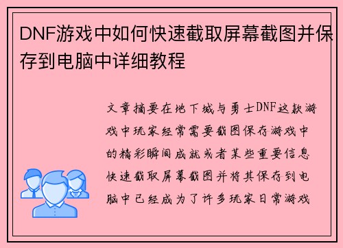 DNF游戏中如何快速截取屏幕截图并保存到电脑中详细教程