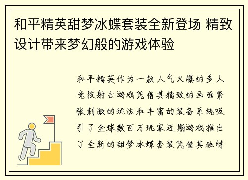 和平精英甜梦冰蝶套装全新登场 精致设计带来梦幻般的游戏体验