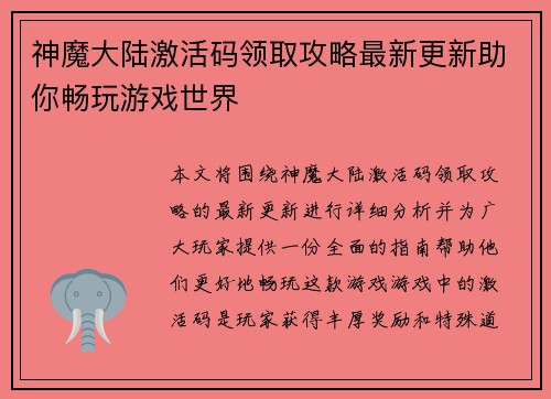神魔大陆激活码领取攻略最新更新助你畅玩游戏世界