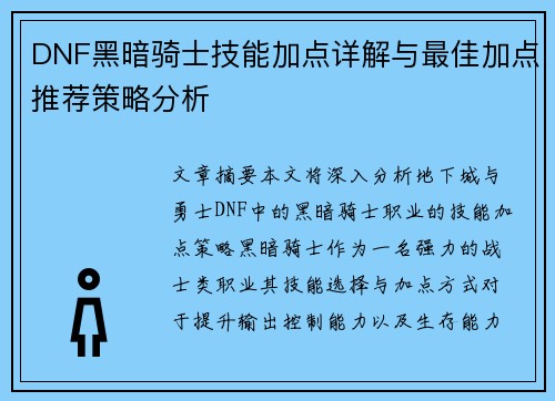 DNF黑暗骑士技能加点详解与最佳加点推荐策略分析