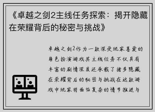 《卓越之剑2主线任务探索：揭开隐藏在荣耀背后的秘密与挑战》