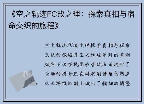 《空之轨迹FC改之理：探索真相与宿命交织的旅程》