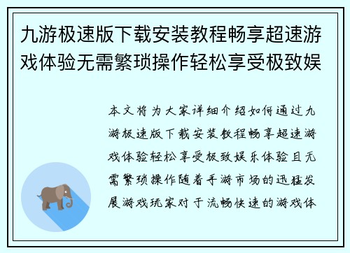 九游极速版下载安装教程畅享超速游戏体验无需繁琐操作轻松享受极致娱乐