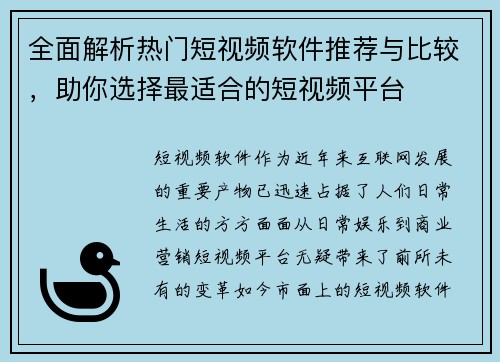 全面解析热门短视频软件推荐与比较，助你选择最适合的短视频平台