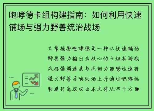咆哮德卡组构建指南：如何利用快速铺场与强力野兽统治战场
