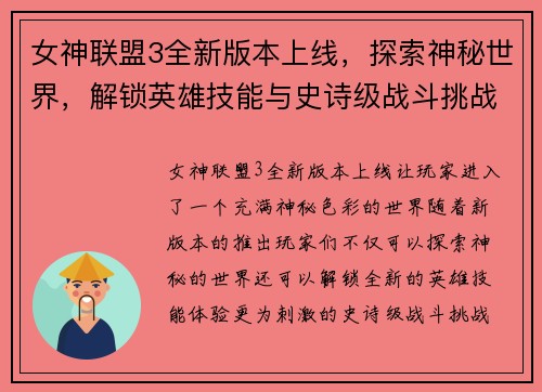 女神联盟3全新版本上线，探索神秘世界，解锁英雄技能与史诗级战斗挑战