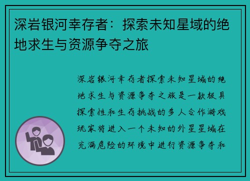 深岩银河幸存者：探索未知星域的绝地求生与资源争夺之旅