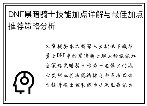 DNF黑暗骑士技能加点详解与最佳加点推荐策略分析