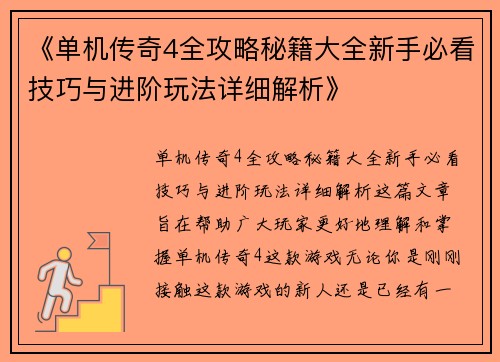《单机传奇4全攻略秘籍大全新手必看技巧与进阶玩法详细解析》