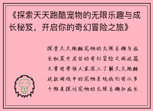 《探索天天跑酷宠物的无限乐趣与成长秘笈，开启你的奇幻冒险之旅》
