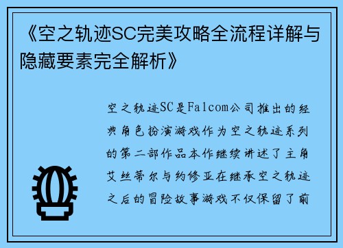 《空之轨迹SC完美攻略全流程详解与隐藏要素完全解析》