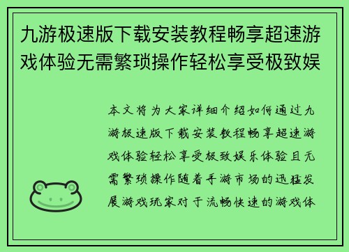 九游极速版下载安装教程畅享超速游戏体验无需繁琐操作轻松享受极致娱乐