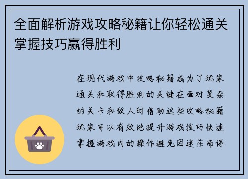 全面解析游戏攻略秘籍让你轻松通关掌握技巧赢得胜利