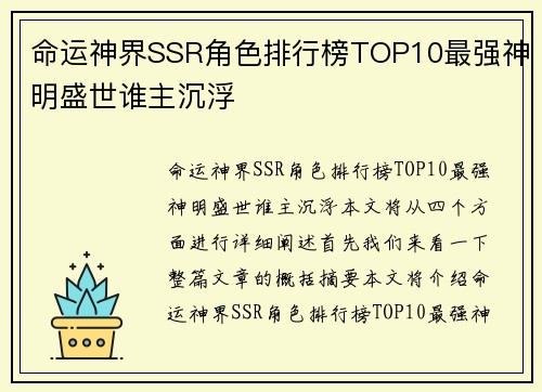 命运神界SSR角色排行榜TOP10最强神明盛世谁主沉浮
