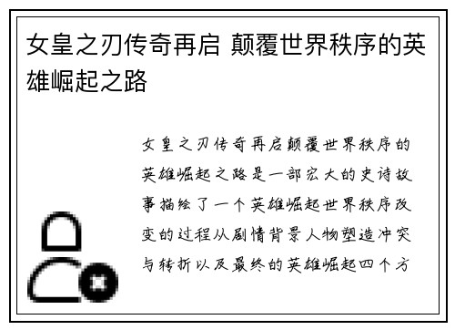 女皇之刃传奇再启 颠覆世界秩序的英雄崛起之路
