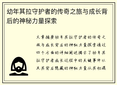 幼年其拉守护者的传奇之旅与成长背后的神秘力量探索