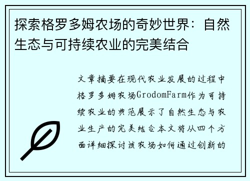 探索格罗多姆农场的奇妙世界：自然生态与可持续农业的完美结合