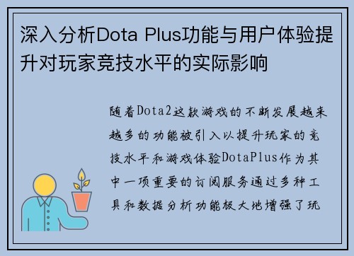 深入分析Dota Plus功能与用户体验提升对玩家竞技水平的实际影响