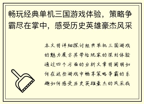 畅玩经典单机三国游戏体验，策略争霸尽在掌中，感受历史英雄豪杰风采
