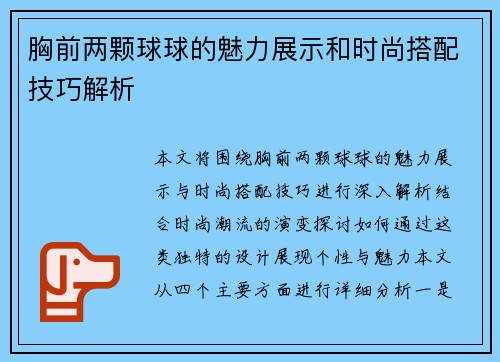 胸前两颗球球的魅力展示和时尚搭配技巧解析
