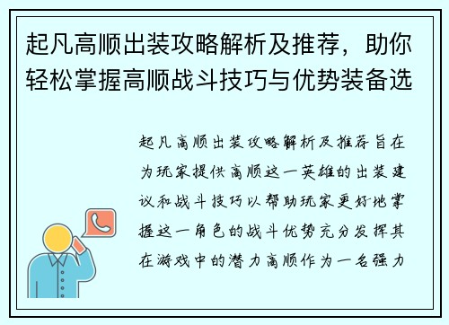 起凡高顺出装攻略解析及推荐，助你轻松掌握高顺战斗技巧与优势装备选择