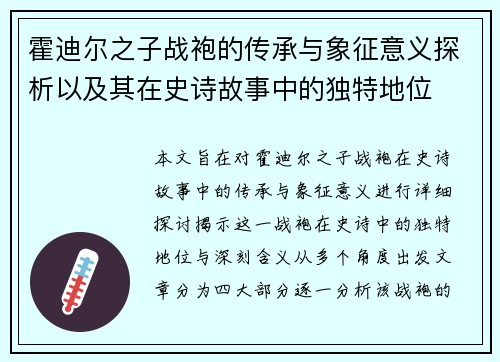 霍迪尔之子战袍的传承与象征意义探析以及其在史诗故事中的独特地位