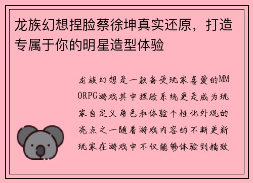 龙族幻想捏脸蔡徐坤真实还原，打造专属于你的明星造型体验