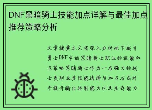 DNF黑暗骑士技能加点详解与最佳加点推荐策略分析