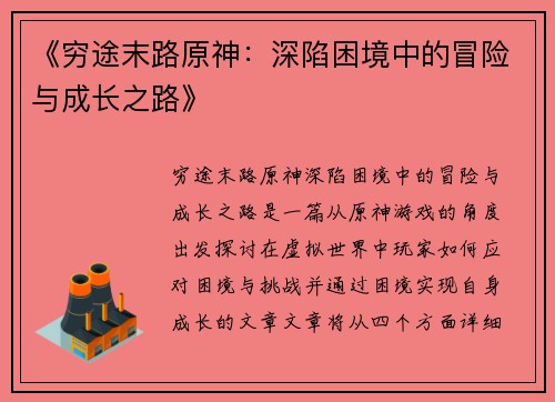 《穷途末路原神：深陷困境中的冒险与成长之路》