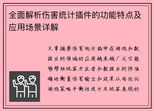 全面解析伤害统计插件的功能特点及应用场景详解