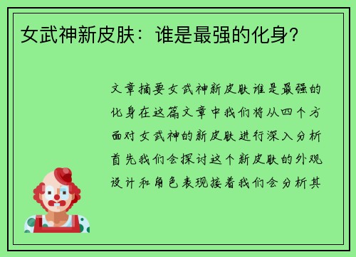 女武神新皮肤：谁是最强的化身？