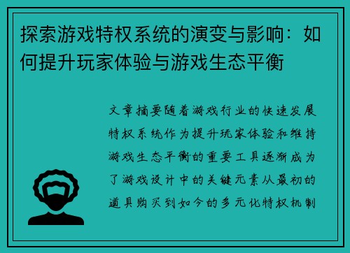 探索游戏特权系统的演变与影响：如何提升玩家体验与游戏生态平衡