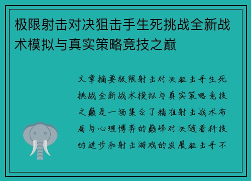 极限射击对决狙击手生死挑战全新战术模拟与真实策略竞技之巅
