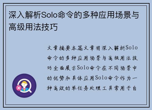 深入解析Solo命令的多种应用场景与高级用法技巧