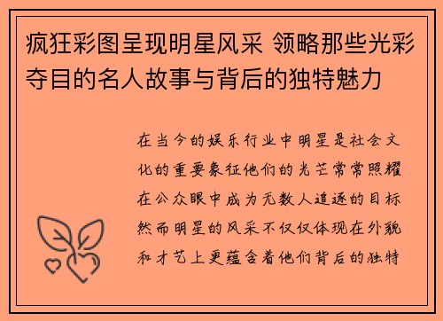 疯狂彩图呈现明星风采 领略那些光彩夺目的名人故事与背后的独特魅力