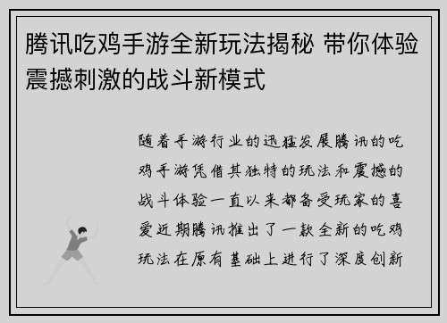 腾讯吃鸡手游全新玩法揭秘 带你体验震撼刺激的战斗新模式