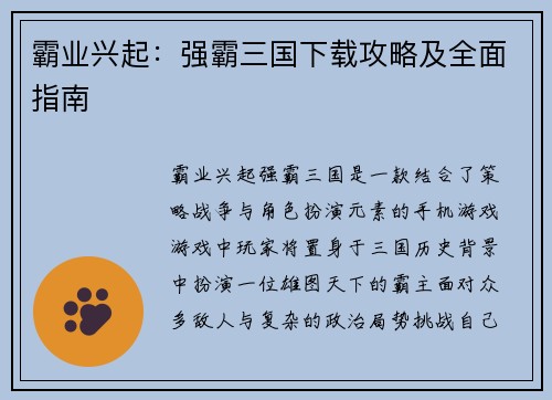 霸业兴起：强霸三国下载攻略及全面指南
