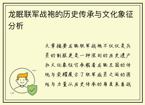 龙眠联军战袍的历史传承与文化象征分析