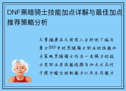 DNF黑暗骑士技能加点详解与最佳加点推荐策略分析