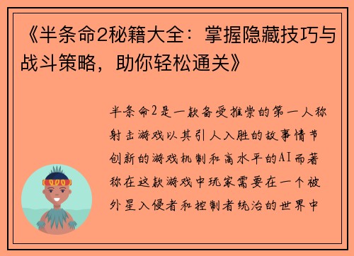 《半条命2秘籍大全：掌握隐藏技巧与战斗策略，助你轻松通关》