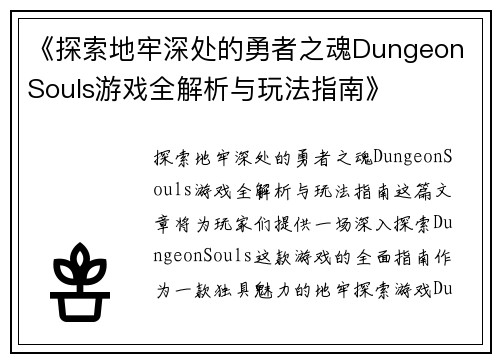 《探索地牢深处的勇者之魂Dungeon Souls游戏全解析与玩法指南》