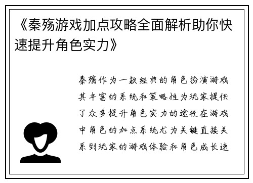 《秦殇游戏加点攻略全面解析助你快速提升角色实力》