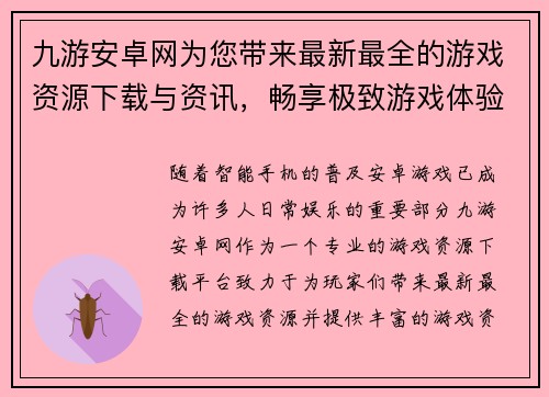 九游安卓网为您带来最新最全的游戏资源下载与资讯，畅享极致游戏体验