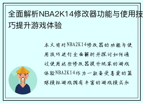 全面解析NBA2K14修改器功能与使用技巧提升游戏体验